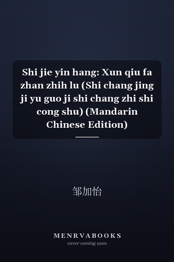 Shi jie yin hang: Xun qiu fa zhan zhih lu (Shi chang jing ji yu guo ji shi chang zhi shi cong shu) (Mandarin Chinese Edition)