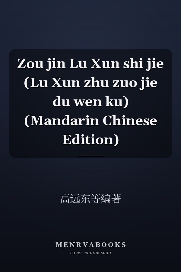 Zou jin Lu Xun shi jie (Lu Xun zhu zuo jie du wen ku) (Mandarin Chinese Edition)