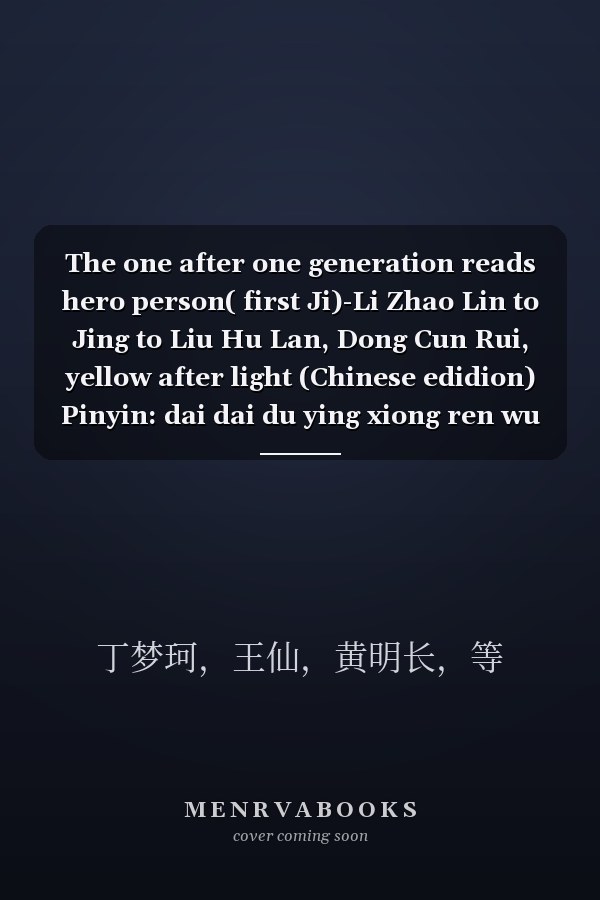 The one after one generation reads hero person( first Ji)-Li Zhao Lin to Jing to Liu Hu Lan, Dong Cun Rui, yellow after light (Chinese edidion) Pinyin: dai dai du ying xiong ren wu ( di yi ji ) ¡ª ¡ª li zhao lin xiang jing yu liu hu lan dong cun rui huang ji guang
