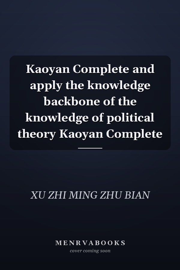 Kaoyan Complete and apply the knowledge backbone of the knowledge of political theory Kaoyan Complete