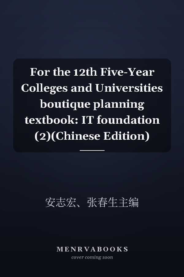 For the 12th Five-Year Colleges and Universities boutique planning textbook: IT foundation (2)(Chinese Edition)