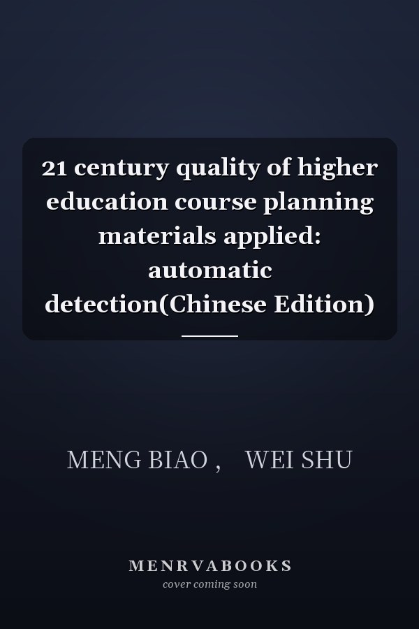 21 century quality of higher education course planning materials applied: automatic detection(Chinese Edition)