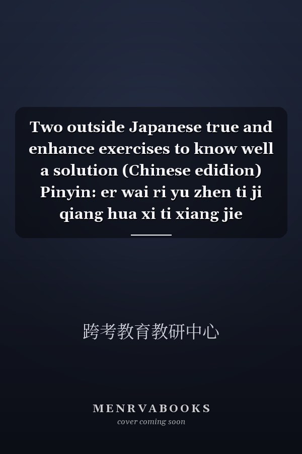 Two outside Japanese true and enhance exercises to know well a solution (Chinese edidion) Pinyin: er wai ri yu zhen ti ji qiang hua xi ti xiang jie