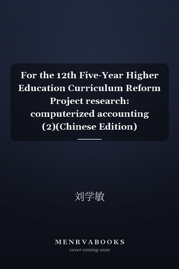For the 12th Five-Year Higher Education Curriculum Reform Project research: computerized accounting (2)(Chinese Edition)