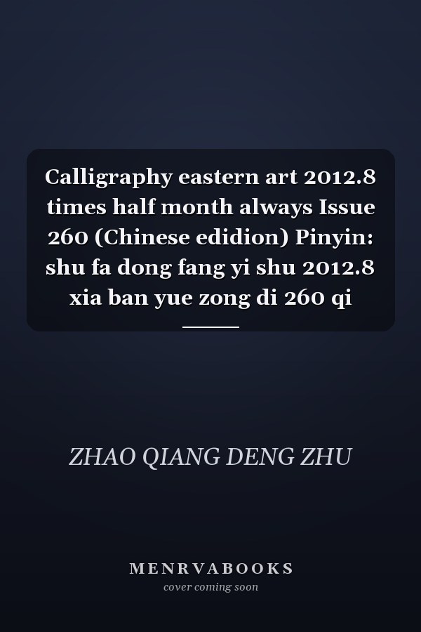 Calligraphy eastern art 2012.8 times half month always Issue 260 (Chinese edidion) Pinyin: shu fa dong fang yi shu 2012.8 xia ban yue zong di 260 qi