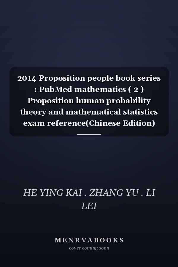 2014 Proposition people book series : PubMed mathematics ( 2 ) Proposition human probability theory and mathematical statistics exam reference(Chinese Edition)