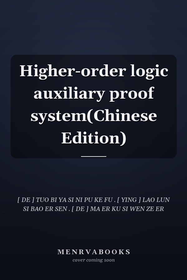Higher-order logic auxiliary proof system(Chinese Edition)