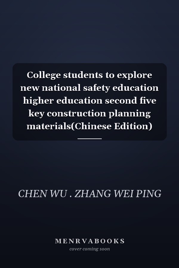 College students to explore new national safety education higher education second five key construction planning materials(Chinese Edition)