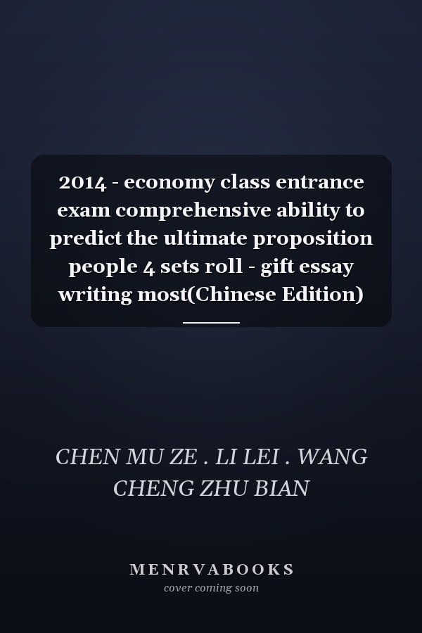 2014 - economy class entrance exam comprehensive ability to predict the ultimate proposition people 4 sets roll - gift essay writing most(Chinese Edition)