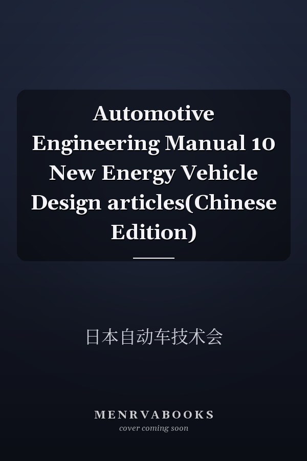 Automotive Engineering Manual 10 New Energy Vehicle Design articles(Chinese Edition)