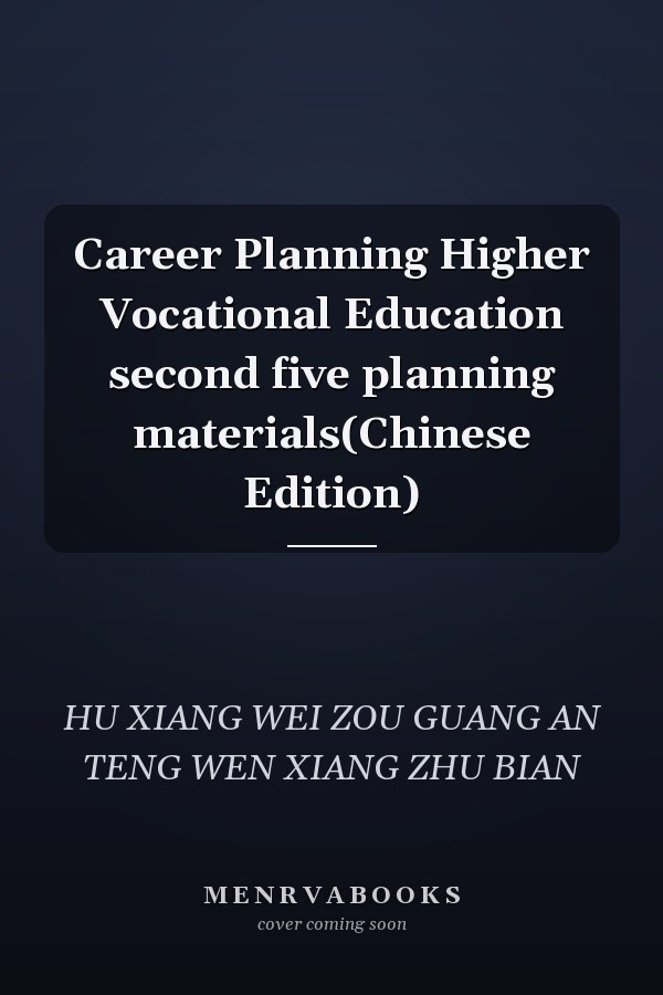 Career Planning Higher Vocational Education second five planning materials(Chinese Edition)