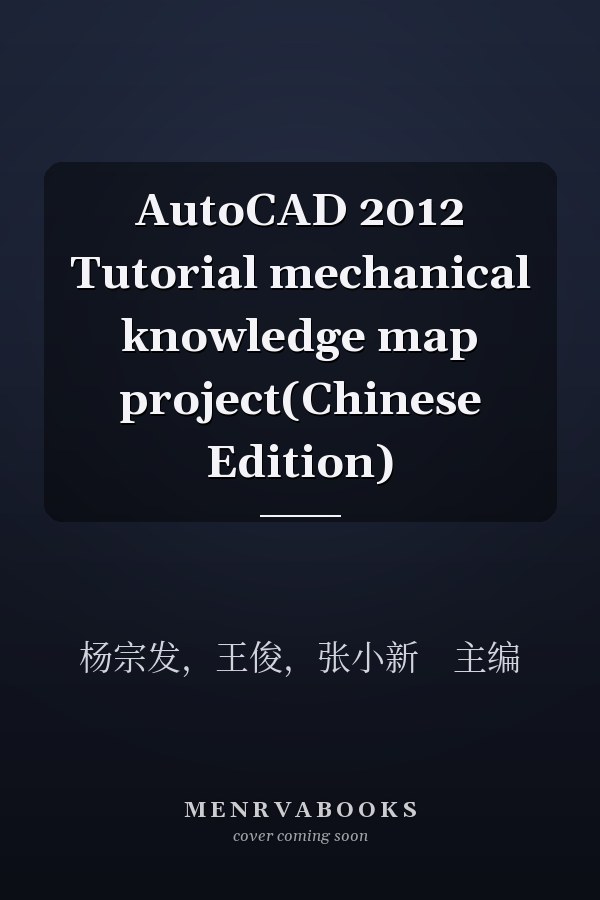 AutoCAD 2012 Tutorial mechanical knowledge map project(Chinese Edition)