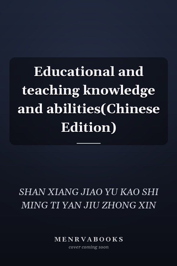 Educational and teaching knowledge and abilities(Chinese Edition)