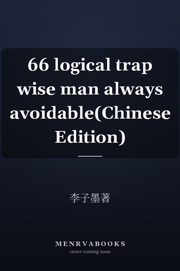 66 logical trap wise man always avoidable(Chinese Edition)