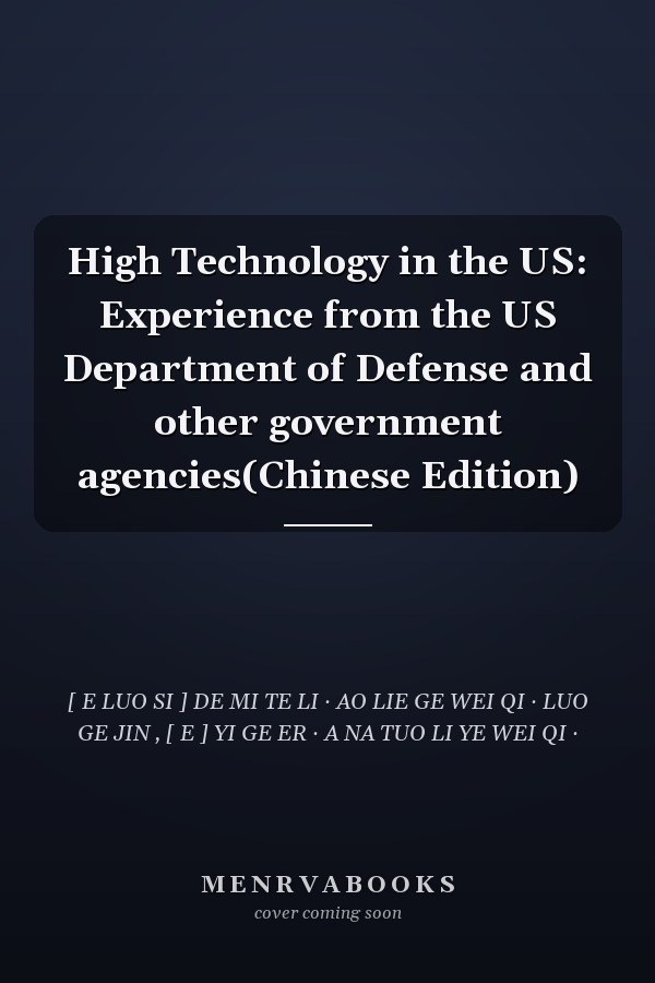 High Technology in the US: Experience from the US Department of Defense and other government agencies(Chinese Edition)