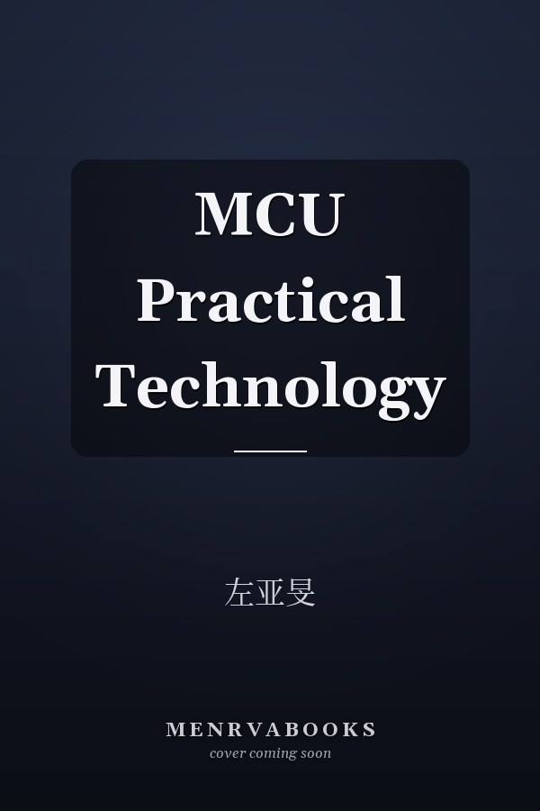 MCU Practical Technology