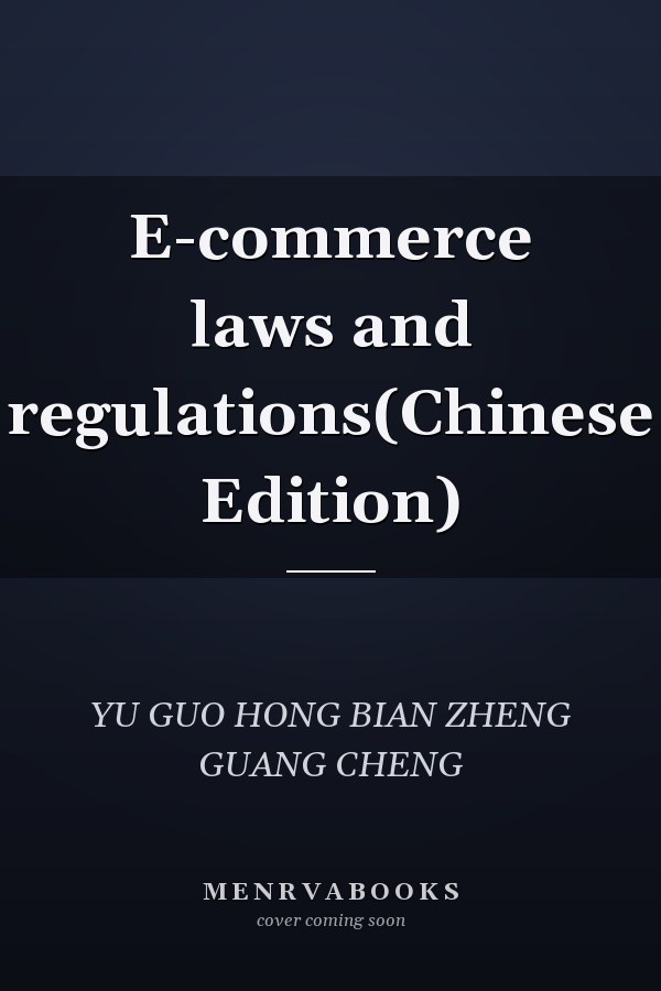 E-commerce laws and regulations(Chinese Edition)