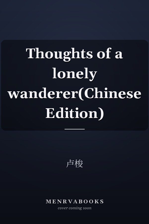 Thoughts of a lonely wanderer(Chinese Edition)