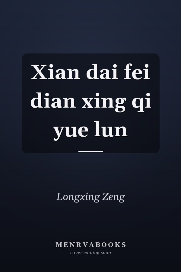 Xian dai fei dian xing qi yue lun