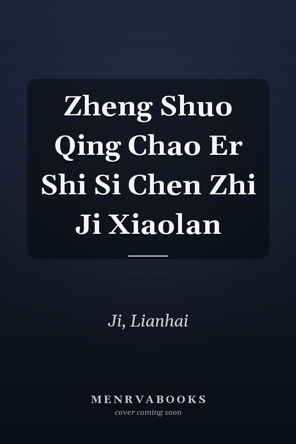 Zheng Shuo Qing Chao Er Shi Si Chen Zhi Ji Xiaolan