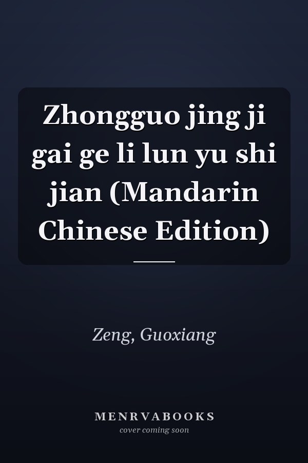 Zhongguo jing ji gai ge li lun yu shi jian (Mandarin Chinese Edition)
