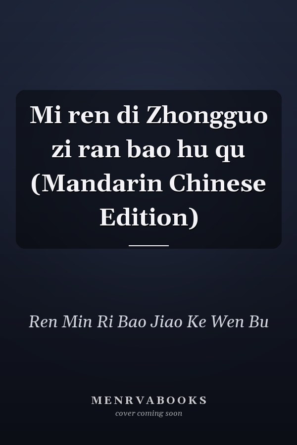 Mi ren di Zhongguo zi ran bao hu qu (Mandarin Chinese Edition)