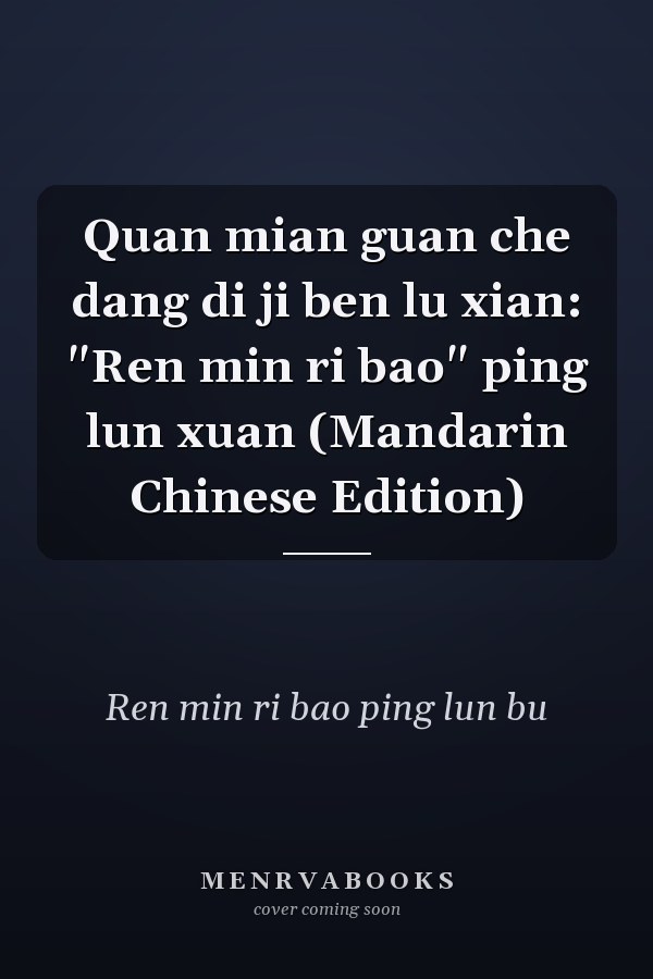 Quan mian guan che dang di ji ben lu xian: "Ren min ri bao" ping lun xuan (Mandarin Chinese Edition)
