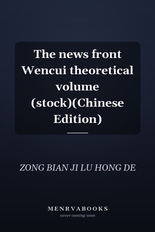 The news front Wencui theoretical volume (stock)(Chinese Edition)