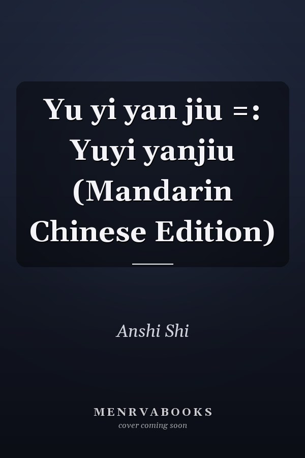 Yu yi yan jiu =: Yuyi yanjiu (Mandarin Chinese Edition)