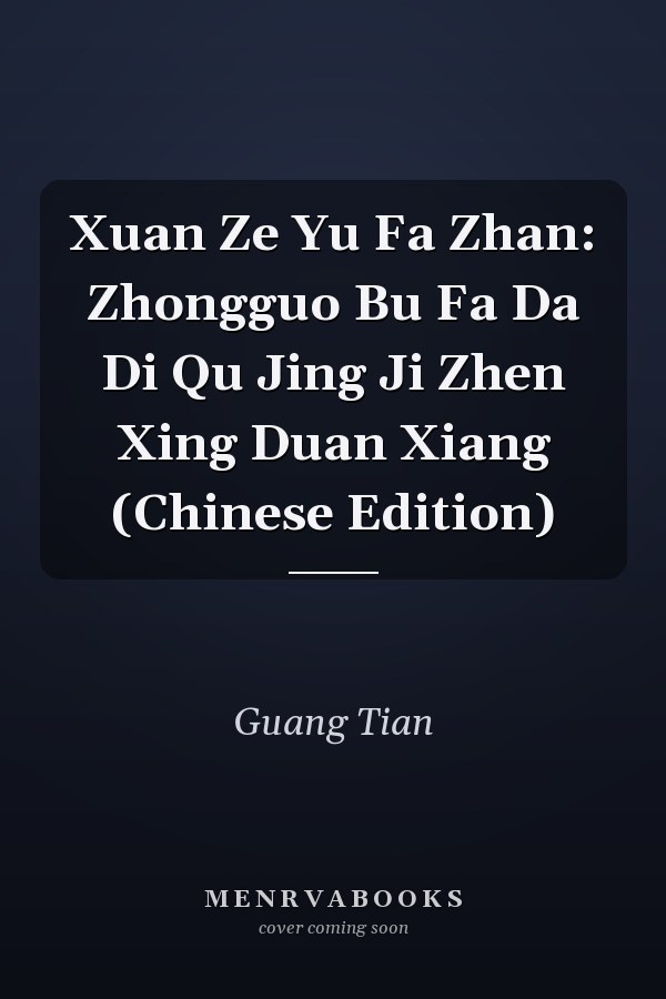 Xuan Ze Yu Fa Zhan: Zhongguo Bu Fa Da Di Qu Jing Ji Zhen Xing Duan Xiang (Chinese Edition)