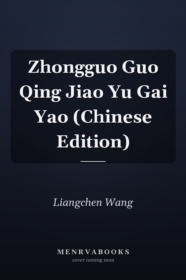 Zhongguo Guo Qing Jiao Yu Gai Yao (Chinese Edition)