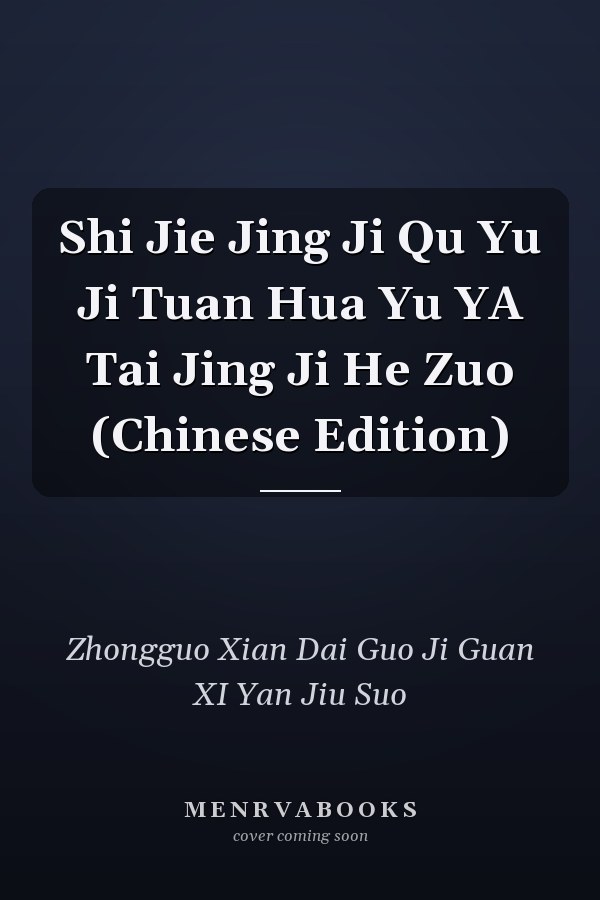 Shi Jie Jing Ji Qu Yu Ji Tuan Hua Yu YA Tai Jing Ji He Zuo (Chinese Edition)
