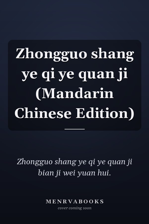 Zhongguo shang ye qi ye quan ji (Mandarin Chinese Edition)