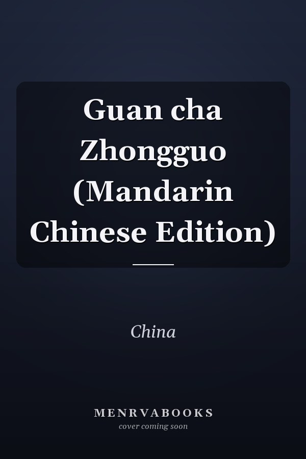 Guan cha Zhongguo (Mandarin Chinese Edition)