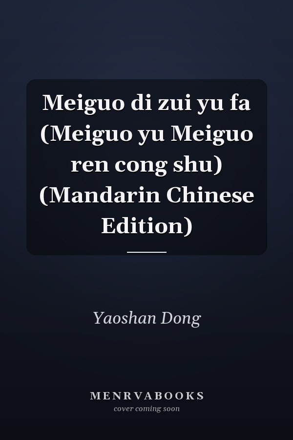 Meiguo di zui yu fa (Meiguo yu Meiguo ren cong shu) (Mandarin Chinese Edition)