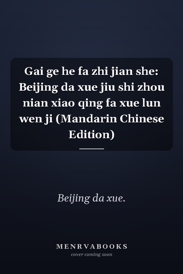 Gai ge he fa zhi jian she: Beijing da xue jiu shi zhou nian xiao qing fa xue lun wen ji (Mandarin Chinese Edition)