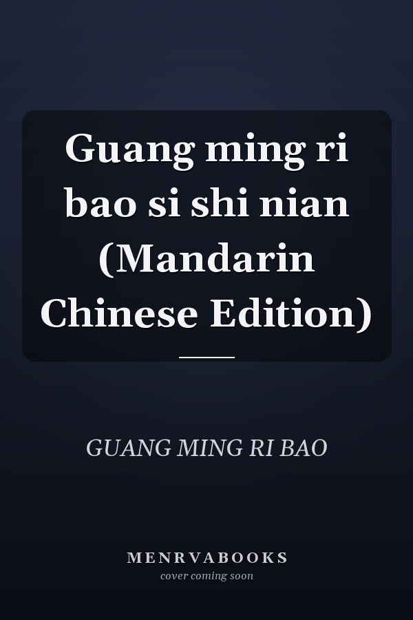 Guang ming ri bao si shi nian (Mandarin Chinese Edition)
