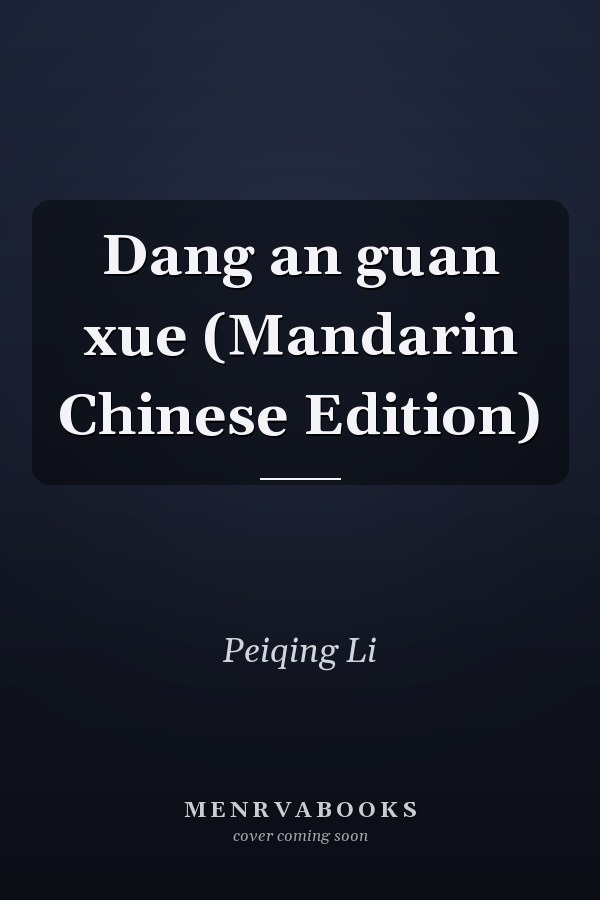 Dang an guan xue (Mandarin Chinese Edition)