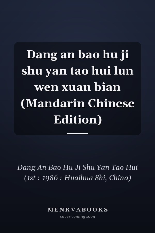 Dang an bao hu ji shu yan tao hui lun wen xuan bian (Mandarin Chinese Edition)