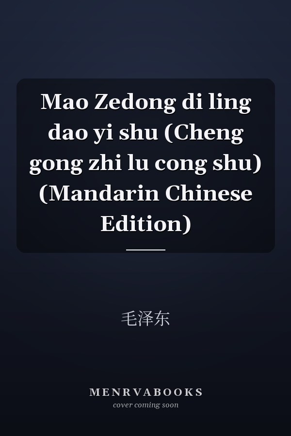 Mao Zedong di ling dao yi shu (Cheng gong zhi lu cong shu) (Mandarin Chinese Edition)