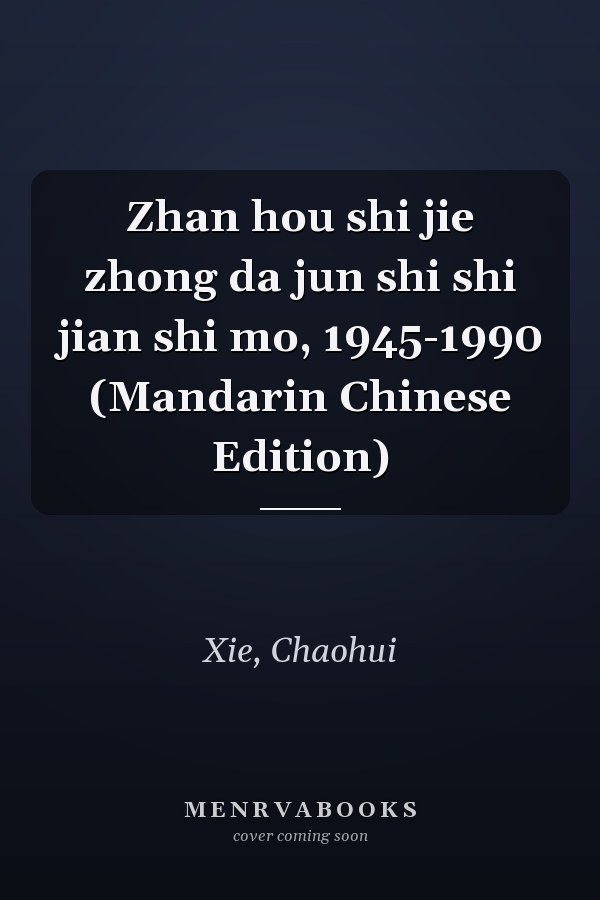 Zhan hou shi jie zhong da jun shi shi jian shi mo, 1945-1990 (Mandarin Chinese Edition)