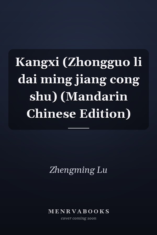 Kangxi (Zhongguo li dai ming jiang cong shu) (Mandarin Chinese Edition)