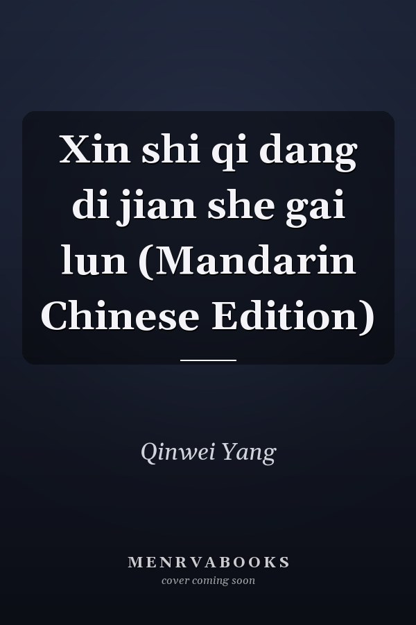 Xin shi qi dang di jian she gai lun (Mandarin Chinese Edition)