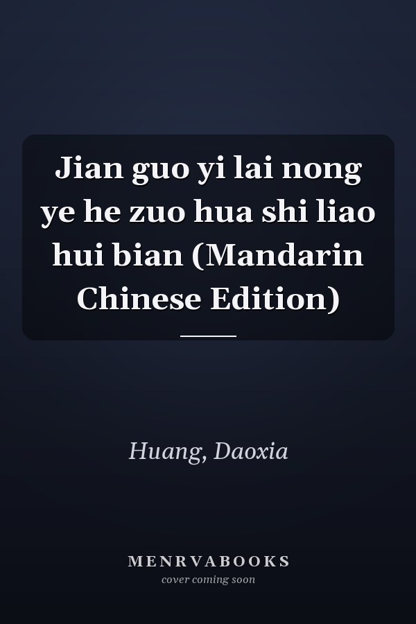 Jian guo yi lai nong ye he zuo hua shi liao hui bian (Mandarin Chinese Edition)