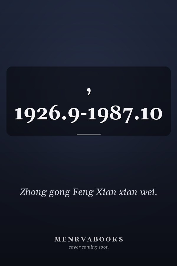 , 1926.9-1987.10