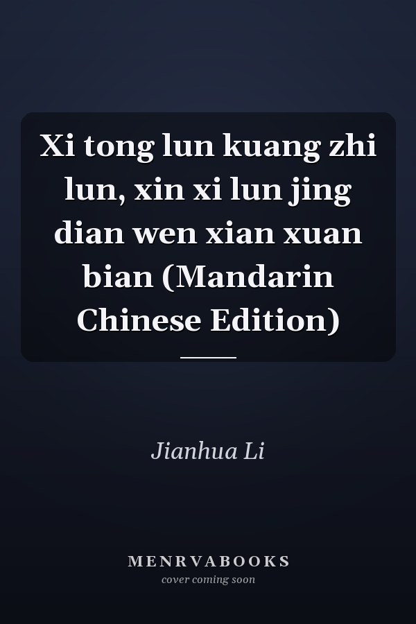 Xi tong lun kuang zhi lun, xin xi lun jing dian wen xian xuan bian (Mandarin Chinese Edition)