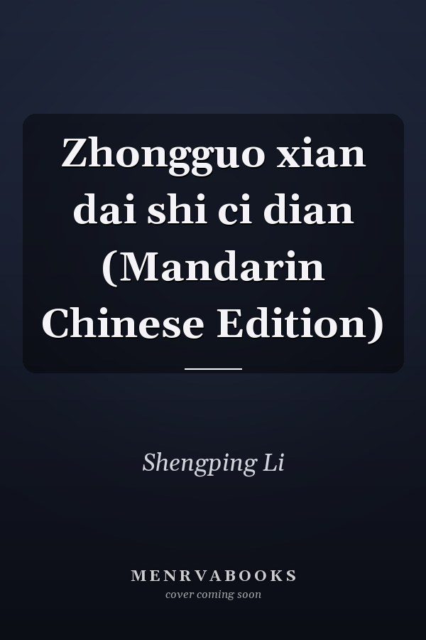 Zhongguo xian dai shi ci dian (Mandarin Chinese Edition)