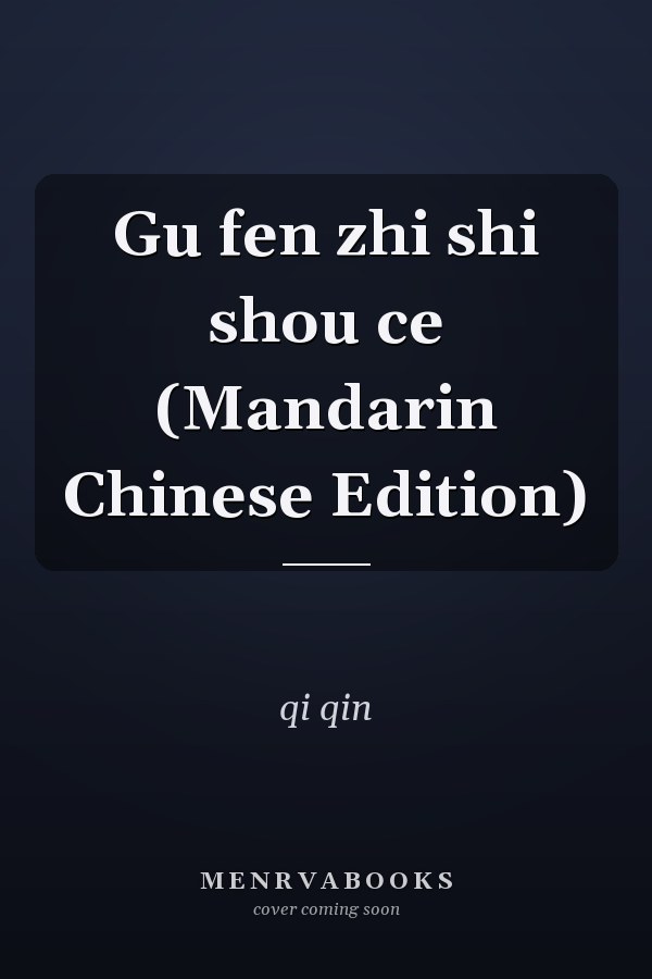Gu fen zhi shi shou ce (Mandarin Chinese Edition)