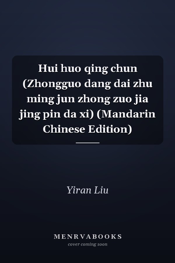 Hui huo qing chun (Zhongguo dang dai zhu ming jun zhong zuo jia jing pin da xi) (Mandarin Chinese Edition)