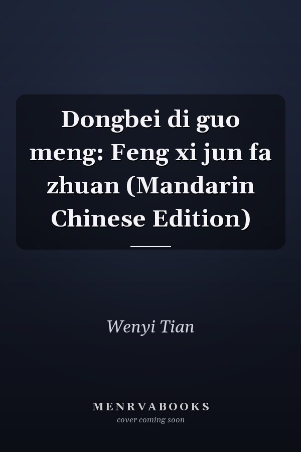 Dongbei di guo meng: Feng xi jun fa zhuan (Mandarin Chinese Edition)